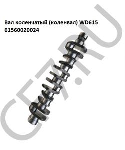 61560020024 HOWO Вал коленчатый WD615 в городе Екатеринбург