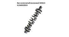 Onashi Вал коленчатый (чугунный) WD615 (HRC 25-35) ONASHI, шт