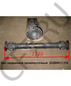 S2205911-318 FAW Вал карданный промежуточный L=1120 D=57 в городе Екатеринбург