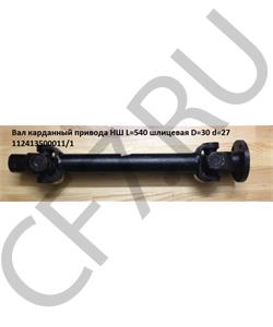112413500011L540 HOWO Вал карданный привода НШ L=540 шлицевая D=30 d=27 в городе Екатеринбург
