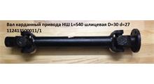 HOWO Вал карданный привода НШ L=540 шлицевая D=30 d=27 112413500011L540