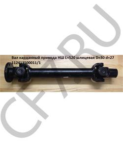 112413500011/13 HOWO Вал карданный привода НШ L=520 шлицевая D=30 d=27 в городе Екатеринбург