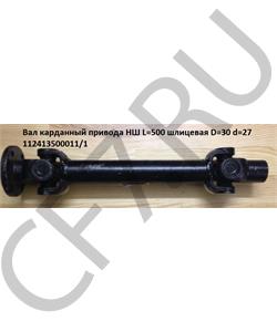 112413500011/12 HOWO Вал карданный привода НШ L=500 шлицевая D=30 d=27 в городе Екатеринбург