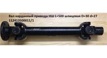 CHINA Вал карданный привода НШ (L=500мм)