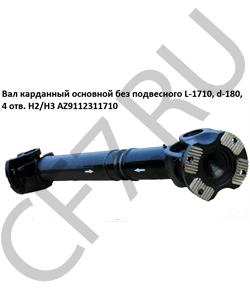 AZ9112311710 HOWO Вал карданный основной без подвесного L-1710, d-180, 4 отв. H2/H3 (57*144) в городе Екатеринбург