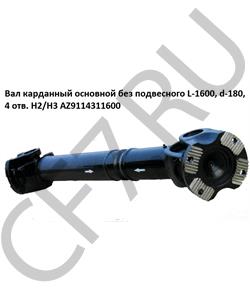 AZ9114311600 КИТАЙ Вал карданный основной без подвесного L-1600, d-180, 4 отв. H2/H3 в городе Екатеринбург