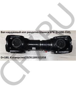 DZ91189313358 КИТАЙ Вал карданный 6х6 КПП-РК L=580 мм фланец D=180 4отв. крест 57 () в городе Екатеринбург