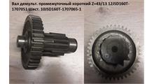 FULLER Вал промежуточный делителя (короткий) КПП Fuller 12JSD160 SH