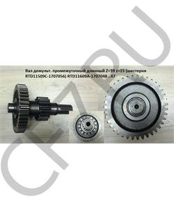 RTD11609A-1707048 SHAANXI Вал демульт. промежуточный длинный Z=39/15 RTD11609A-1707050 Шестерня RTD11509C-1707056 в городе Екатеринбург