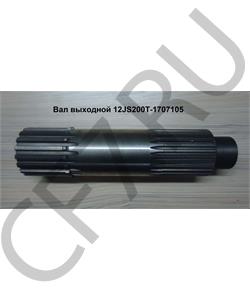12JS200T-1707105 SHAANXI Вал выходной в городе Екатеринбург