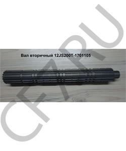 12JS200T-1701105 SHAANXI Вал вторичный в городе Екатеринбург