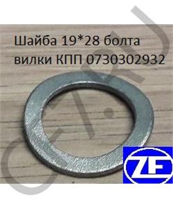 730302932 ZF Шайба 19*28 болта вилки КПП 0 в городе Екатеринбург