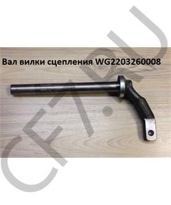 WG2203260008 HOWO Вал вилки сцепления в городе Екатеринбург