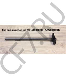 AZ2203260017 HOWO Вал вилки сцепления в городе Екатеринбург