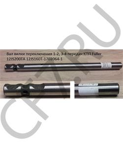 12JS160T-1702064-1 SHAANXI Вал вилки переключения 1-2, 3-4 передач KПП Fuller 12JS200TA в городе Екатеринбург