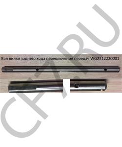 WG2212220001 HOWO Вал вилки заднего хода переключения передач в городе Екатеринбург
