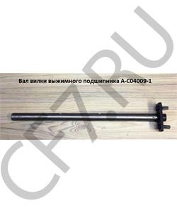 A-C04009-1 SHAANXI Вал вилки выжимного подшипника  460мм в городе Екатеринбург