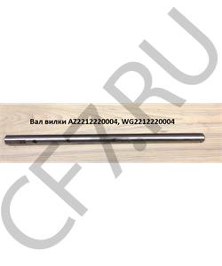 WG2212220004 HOWO Вал вилки в городе Екатеринбург