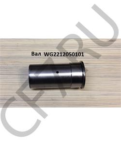WG2212050101 HOWO Вал в городе Екатеринбург