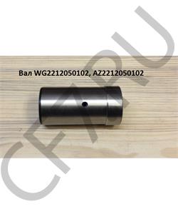 AZ2212050102 HOWO Вал в городе Екатеринбург