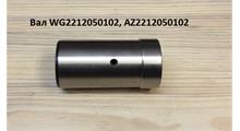 HOWO Вал AZ2212050102
