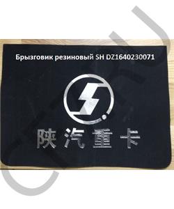 DZ1640230071 SHAANXI Брызговик резиновый SH в городе Екатеринбург