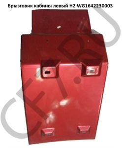 WG1642230003 HOWO Брызговик кабины левый H2 в городе Екатеринбург