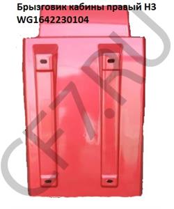 WG1642230104 HOWO Брызговик кабины чёрный пластик правый с выемкой под воздуховод Евро3  в городе Екатеринбург