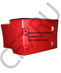 WG1642230004 HOWO Брызговик кабины красный пластик правый Евро2 red в городе Екатеринбург