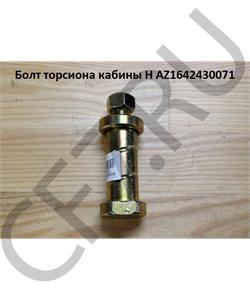 AZ1642430071 HOWO / SITRAK Болт М16*95*1,5 D=28 втулки торсиона кабины H / FAW в городе Екатеринбург