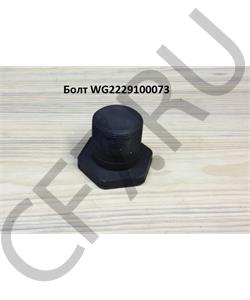 WG2229100073 Sitrak Болт фланца выходного вала демультипликатора в городе Екатеринбург