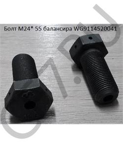 WG9114520041 HOWO Болт М24* 55 балансира / Q171B2455TF2 в городе Екатеринбург