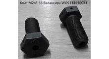 Sitrak Болт балансира без отверстия M16 L=55 Q171C1655TF2 / Q171B1655TF2