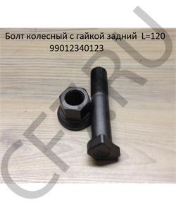 199012340123 SHAANXI Болт М22*120 колесный задний длинный+гайка в городе Екатеринбург