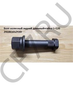 24106101ZY2D SHAANXI Болт М22*120 колесный задний длинный+гайка  в городе Екатеринбург