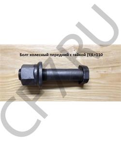 AZ9112340123 SHAANXI Болт М22*110 колесный задний с гайкой (S) в городе Екатеринбург