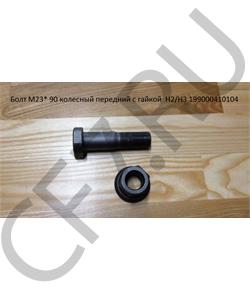 199000410104 HOWO Болт М22*1,5* 90 колесный передний с гайкой H2/H3 в городе Екатеринбург