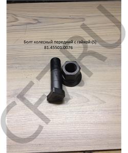 81.45501.0076 SHAANXI Болт М22* 80 колесный передний с гайкой (S) в городе Екатеринбург