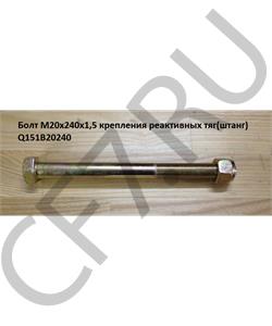 Q151B20240 HOWO Болт М20*1,5*240 крепления реактивных тяг(штанг)  в городе Екатеринбург