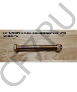 Q151B20200 HOWO / SITRAK Болт штанги реактивной (M=20*200*1,5) в городе Екатеринбург