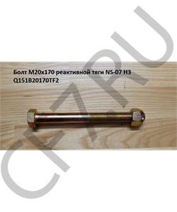 Q151B20170TF2 HOWO Болт М20*170 реактивной тяги NS-07 H3 в городе Екатеринбург