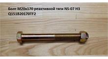 КИТАЙ Болт M20х170 реактивной тяги NS-07 H3