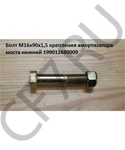 199012680009 HOWO / SITRAK Болт М16*95*1.5 амортизатора нижний с гайкой в городе Екатеринбург