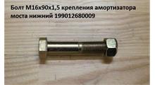HOWO / SITRAK Болт М16*95*1.5 амортизатора нижний с гайкой
