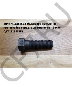 Q171B1655TF2 HOWO Болт М16*1,5* 55 крепления кронштейна перед. амортизатора к балке в городе Екатеринбург