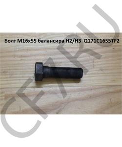 Q171C1655TF2 HOWO Болт М16*1,5* 55 балансира H2/H3  в городе Екатеринбург