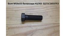 КИТАЙ Болт M16х55 балансира H2/H3
