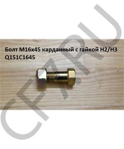 Q151C1645 HOWO Болт М16*1,5* 45 карданный с гайкой H2/H3 в городе Екатеринбург