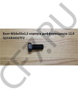 Q151B1632TF2 HOWO Болт М16*1,5* 35 корпуса дифференциала 12,9 в городе Екатеринбург