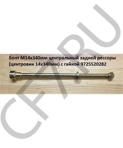 9725520282 HOWO Болт М14*340 мм центральный задней рессоры (центровик 14*340мм) с бобышкой в городе Екатеринбург